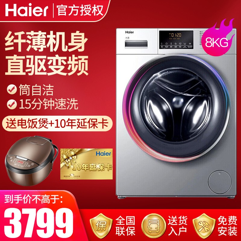 海尔（Haier）全自动滚筒洗衣机 8公斤超薄直驱变频 一级能效节能静音 双喷淋 摇篮柔洗 XQG80-B14976L