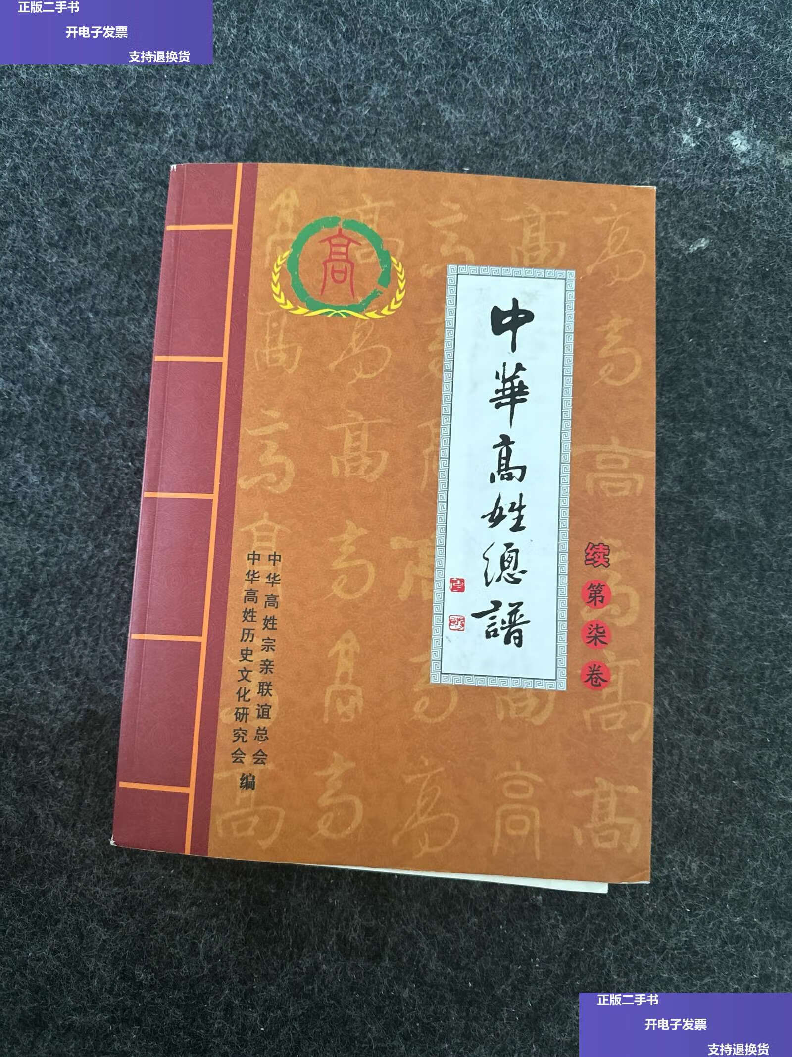 【二手9成新】中华高姓总谱 续第七卷 /中华高姓历史研究会编 中华