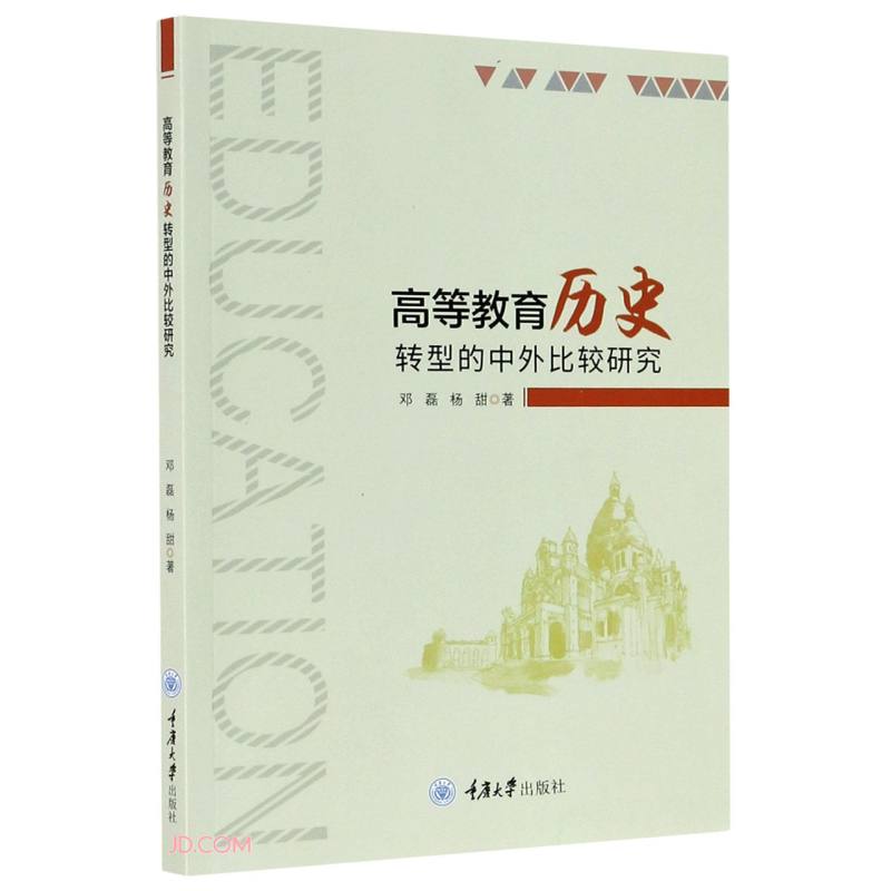 高等教育历史转型的中外比较研究