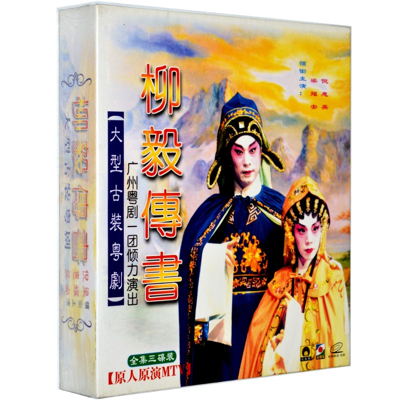 正版大型古装粤剧粤曲 柳毅传书3vcd  倪惠英 梁耀安  广东大戏vcd