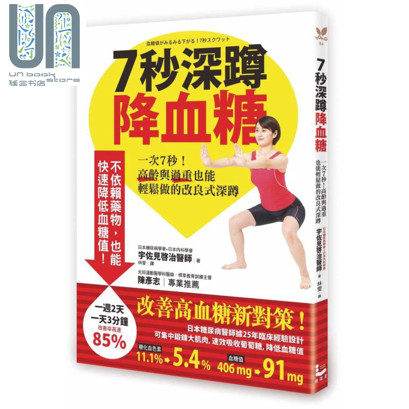 7秒深蹲 降血糖 一次7秒 高龄与过重也能轻松做的改良式深蹲 港台原版 宇佐见啓治 漫游者文化 保健