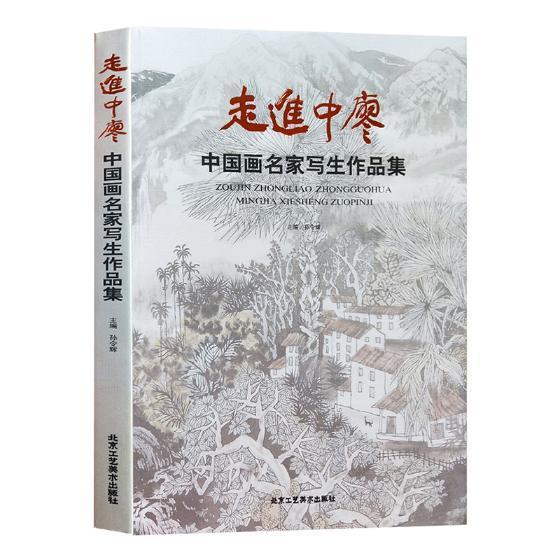 中廖:中国画名家写生作品集绘画中国画写生画作品集中国现代 图书