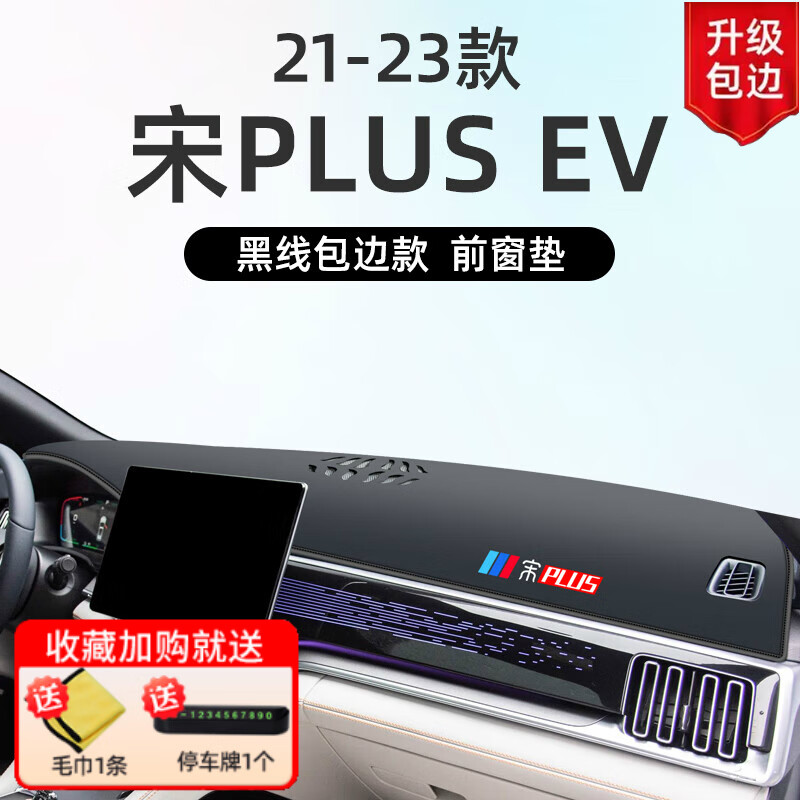 昭财锦宝23款比亚迪宋plusdmi仪表中控台防晒避光垫汽车ev用品冠军版plus 宋plus ev[包边黑线]前窗垫使用感如何?