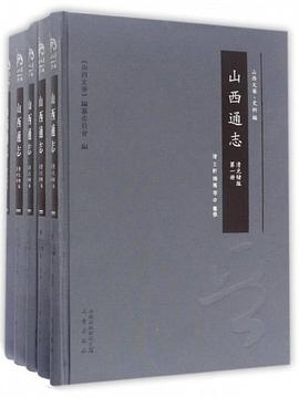 正版现货山西通志(清光绪版 )/山西文华·史料篇 _清_ 王轩 著 ； 9787545707830