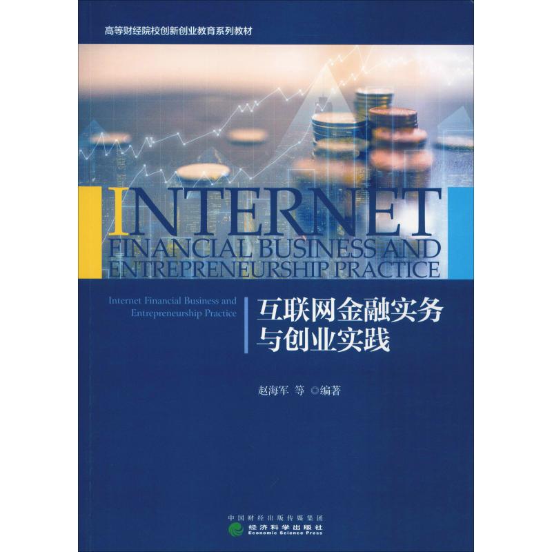 互联网金融实务与创业实践