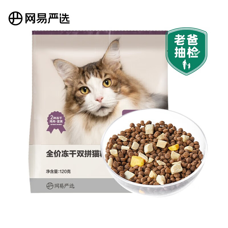 网易严选猫粮 鸡肉+蛋黄双拼冻干无谷猫粮 成猫幼猫全阶段全价猫主粮 试吃装120g