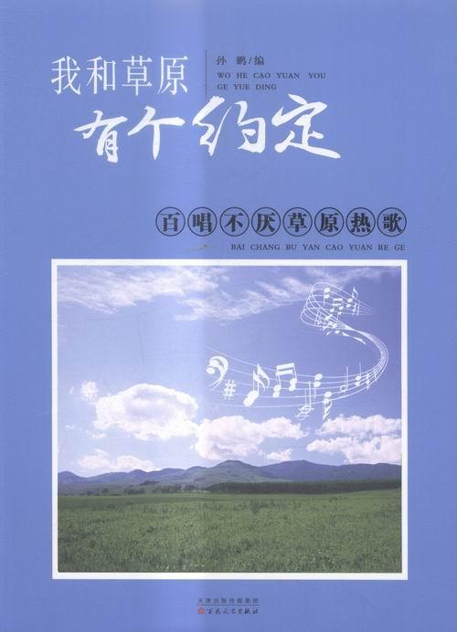 我和草原有个约定-百唱不厌草原热歌孙鹏音乐9787530669501 歌曲作品集中国现代