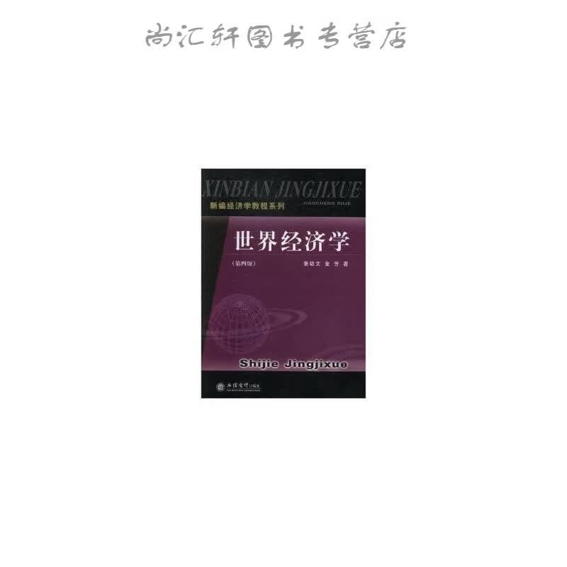 世界经济学(第四版)