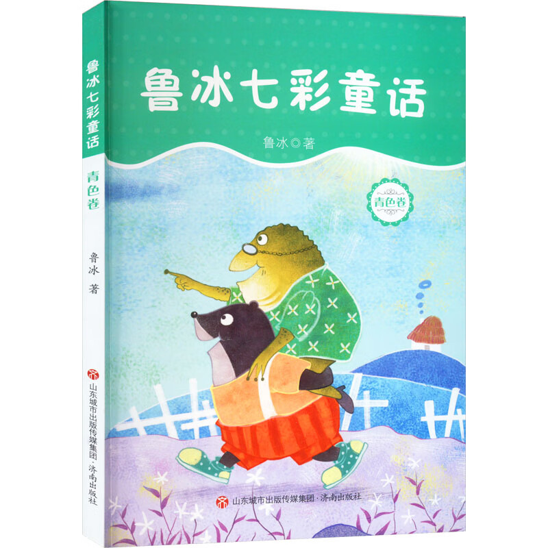 鲁冰七彩童话 青色卷 幼儿图书 早教书 故事书 儿童书籍 图书
