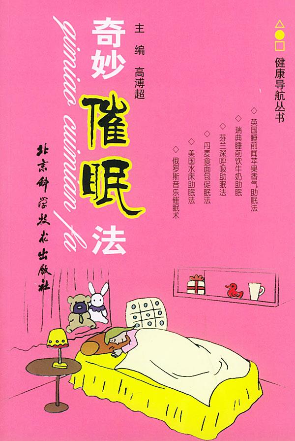 奇妙催眠法 高溥超 主编 北京科学技术出