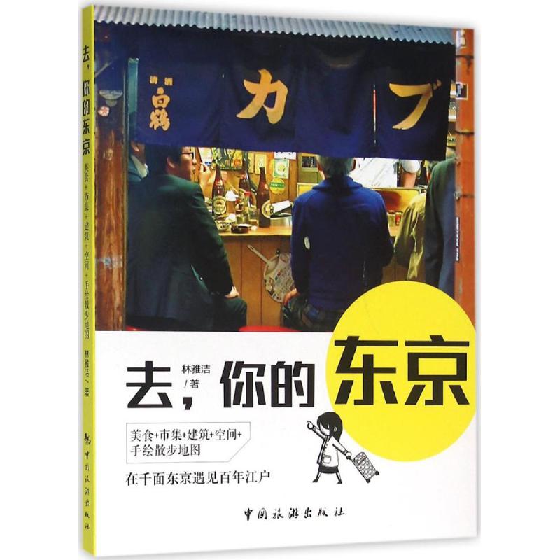 去,你的东京 小剧场工作室,林雅洁 书籍