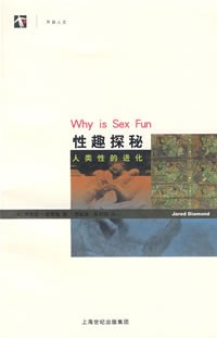 性趣探秘 贾里德·戴蒙德/_美国_贾雷德·戴蒙德 上海科学技术出版社 9787532393145