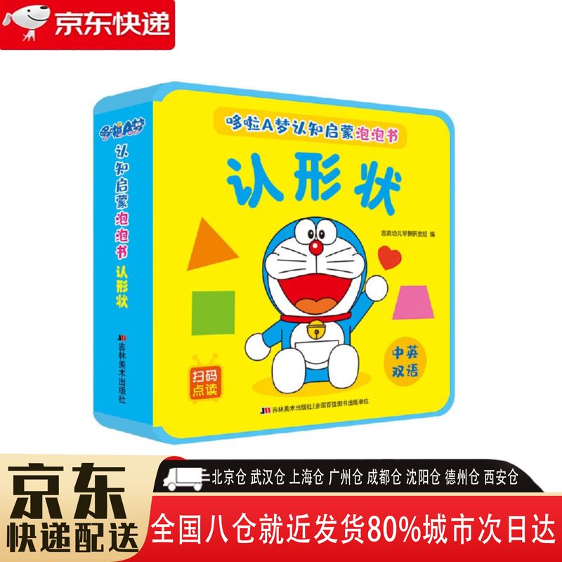 【全新正版】哆啦a梦认知启蒙泡泡书 吉林美术出版社 9787557572822