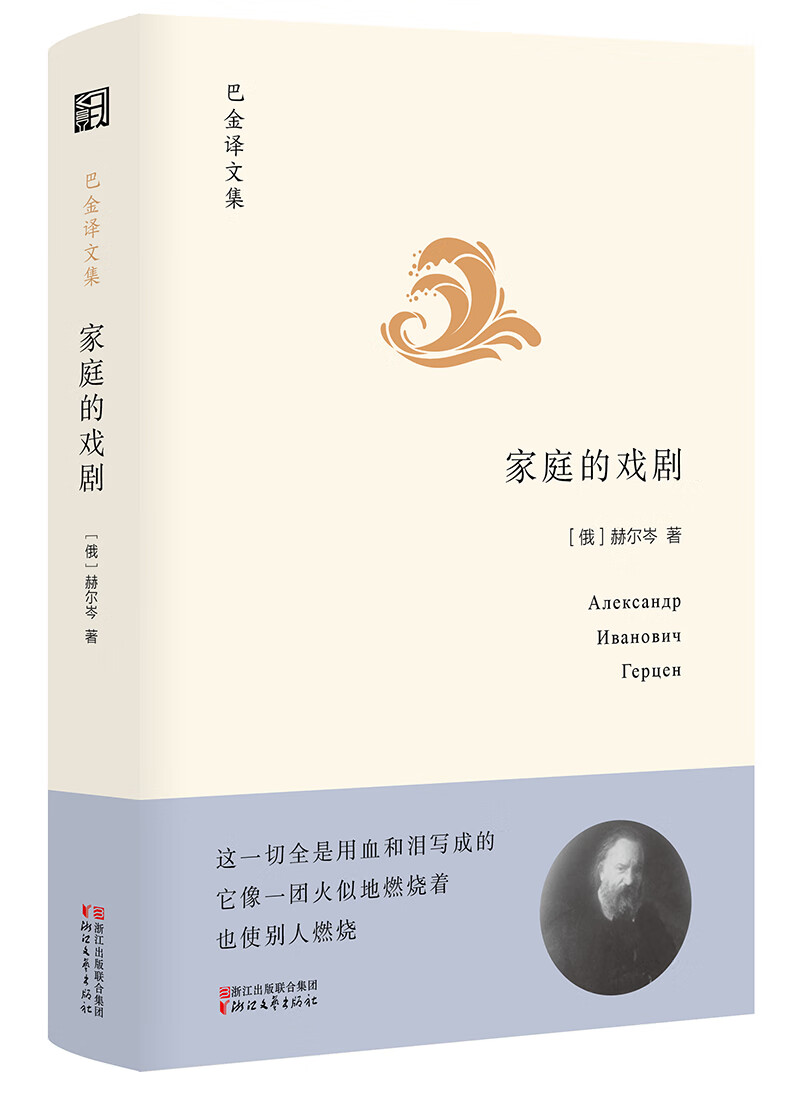 家庭的戏剧(精)/巴金译文集