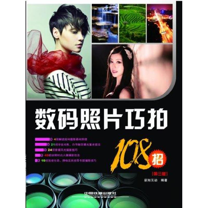 数码照片巧拍108招（第三版） 新知互动 书籍