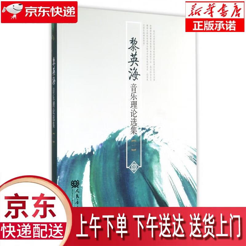 【新华正版】 黎英海音乐理论选集(1) 黎英海 人民音乐出版社 黎英海