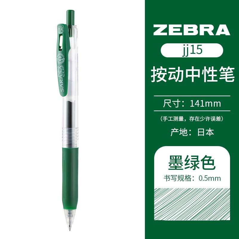 斑马牌(ZEBRA) 日本进口JJ15速干中性笔学生考试用按动签字笔财务办公彩色水笔0.5mm 墨绿色VIR 5支装 京东折扣/优惠券