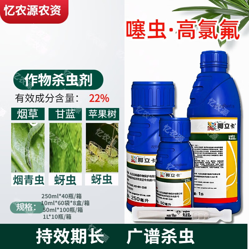 先正达阿立卡噻虫嗪高效氯氰菊酯小麦蚜虫叶蝉粉虱农药杀虫剂 10ml
