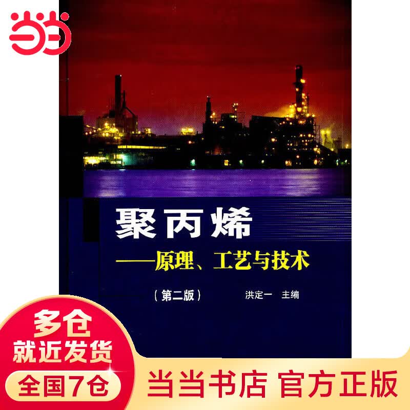 聚丙烯-原理、工艺与技术（第二版）