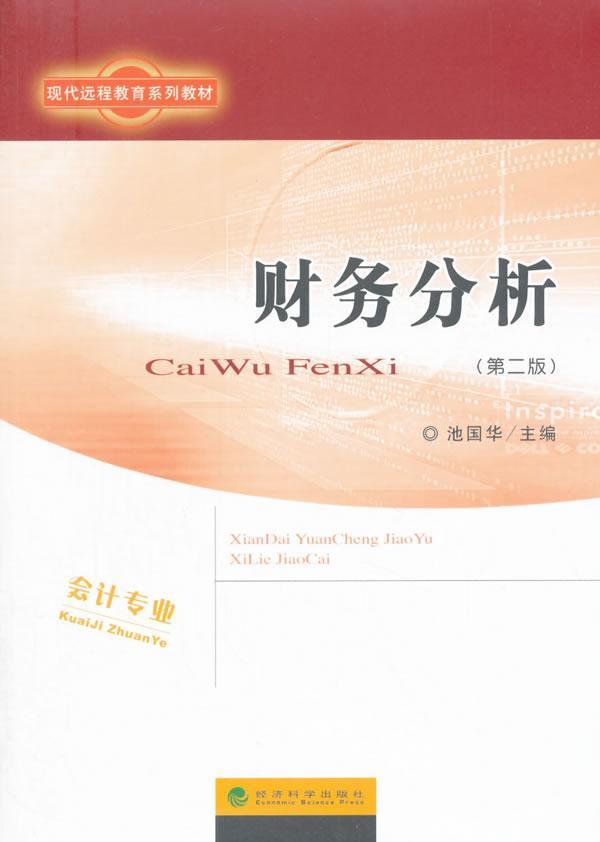 财务分析-(第二版)-(含册)大中专教材教辅会计分析远程教育教材 图书