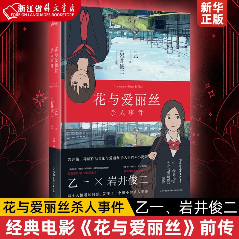 花与爱丽丝杀人事件[日]乙一,岩井俊二 经典电影《花与爱丽丝》前传