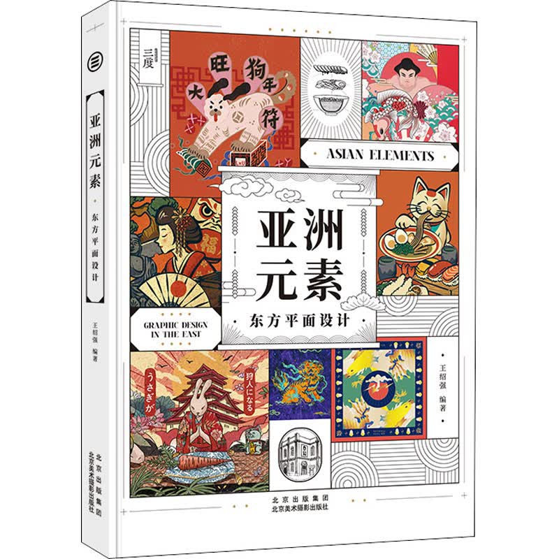 亚洲元素 东方平面设计 图书