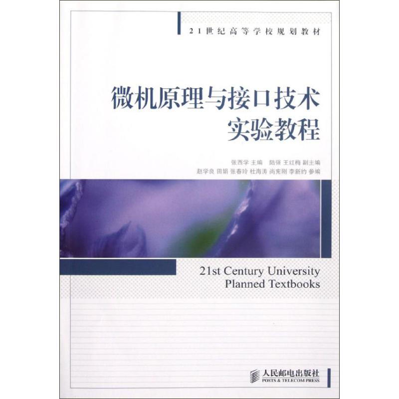 微机原理与接口技术实验教程
