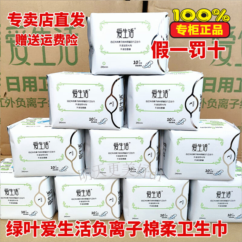 绿叶爱生活正品卫生巾纯棉负离子日用夜用超薄透气姨妈巾整箱10包 10