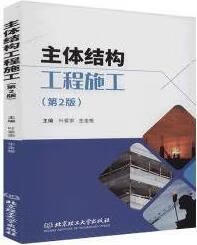 主体结构工程施工 第2版 叶爱崇，生金根主编 北京理工大学出版社