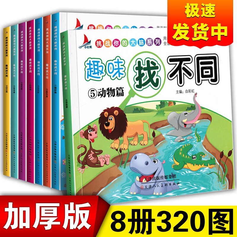 儿童专注力训练游戏书绘本3-6-9岁全6册幼儿宝宝找不同7-10岁迷宫大冒险益智书逻辑推理书图画捉迷藏 趣味找不同8册