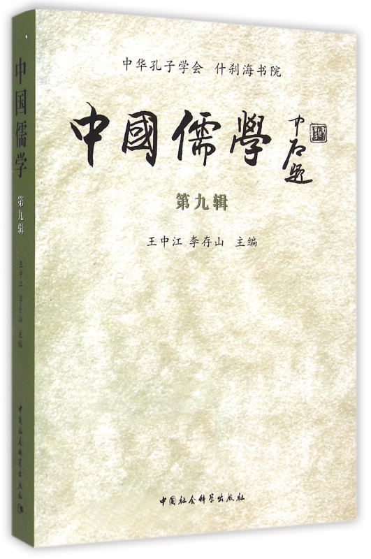 中国儒学(第9辑)