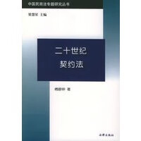 二十世纪契约法【正版特惠】