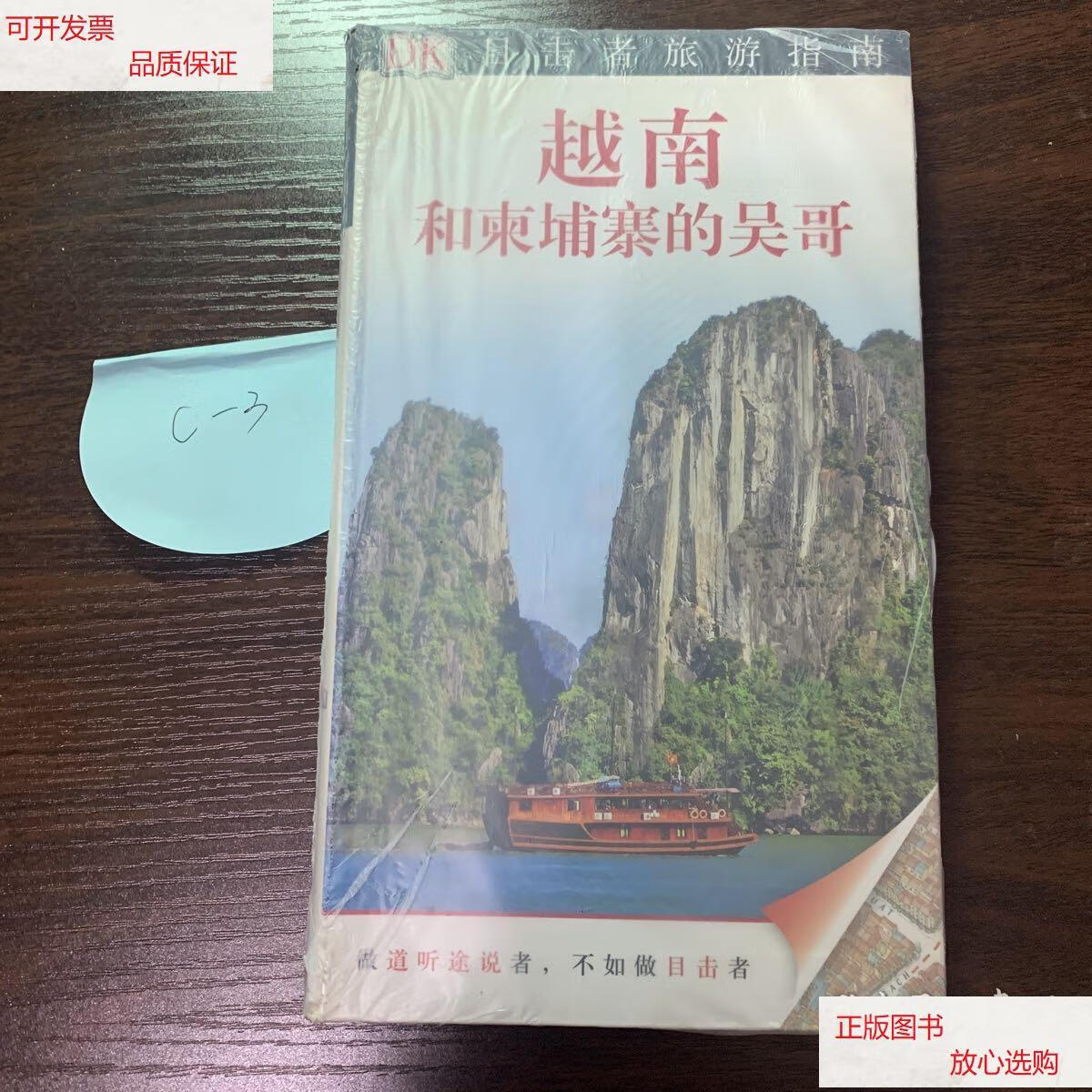 【二手9成新】目击者旅游指南:越南和柬埔寨的吴哥 /dk公司 中国旅游