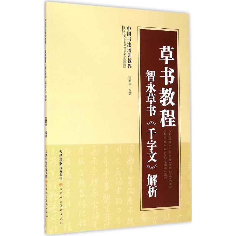 草书教程.智永草书《千字文》解析智永草书《千字文》解析 安宏忠 编 书籍