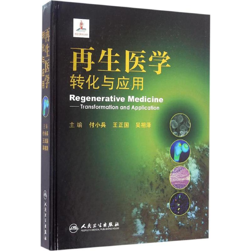 再生医学 付小兵,王正国,吴祖泽 主编 书籍