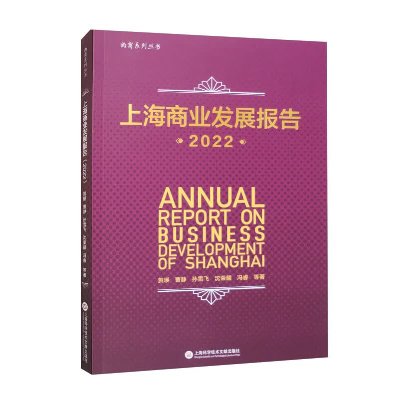 上海商业发展报告（2022）
