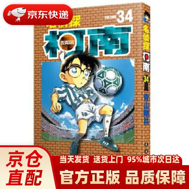 【新华正版图书】名侦探柯南【单行本】【34】（新装再编版） 青山剛昌 长春出版社 978754