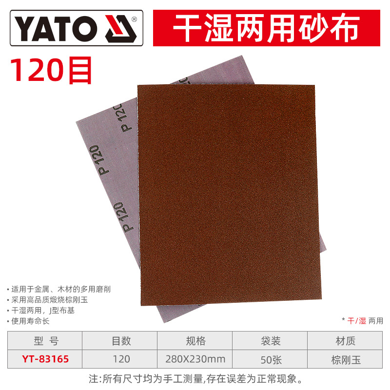 YATO砂布片干湿两用工业级沙布块36-240目粗细砂纸打磨工具抛光 120目 230x280MM一张 YT-83165