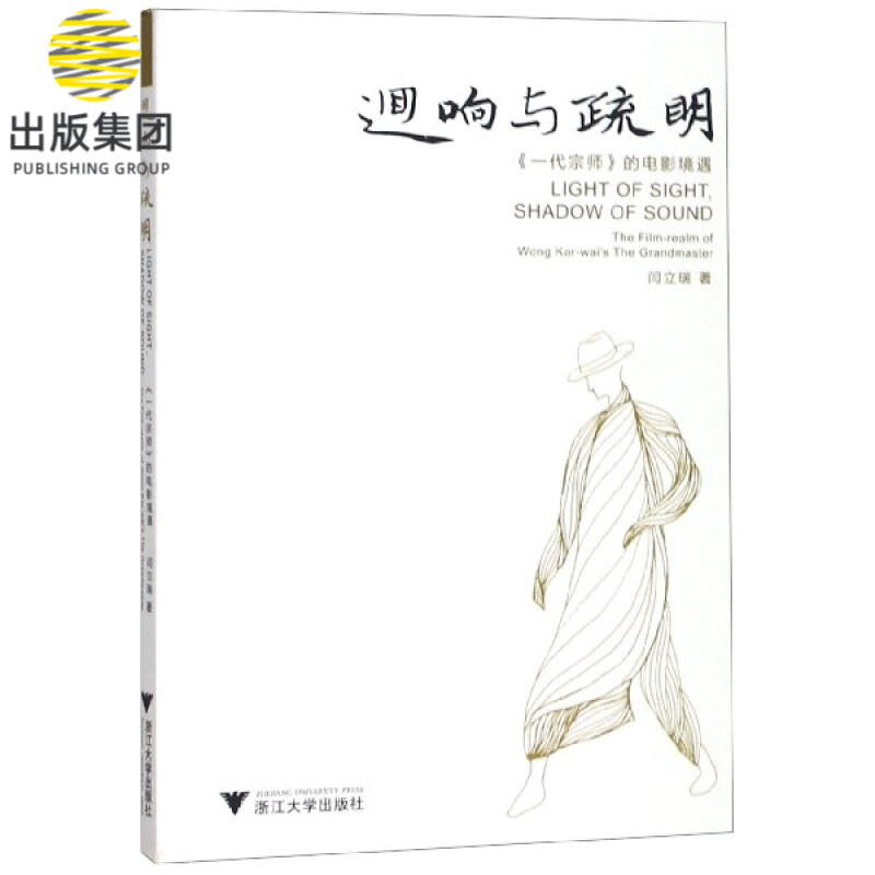 回响与疏明(一代宗师的电影境遇)