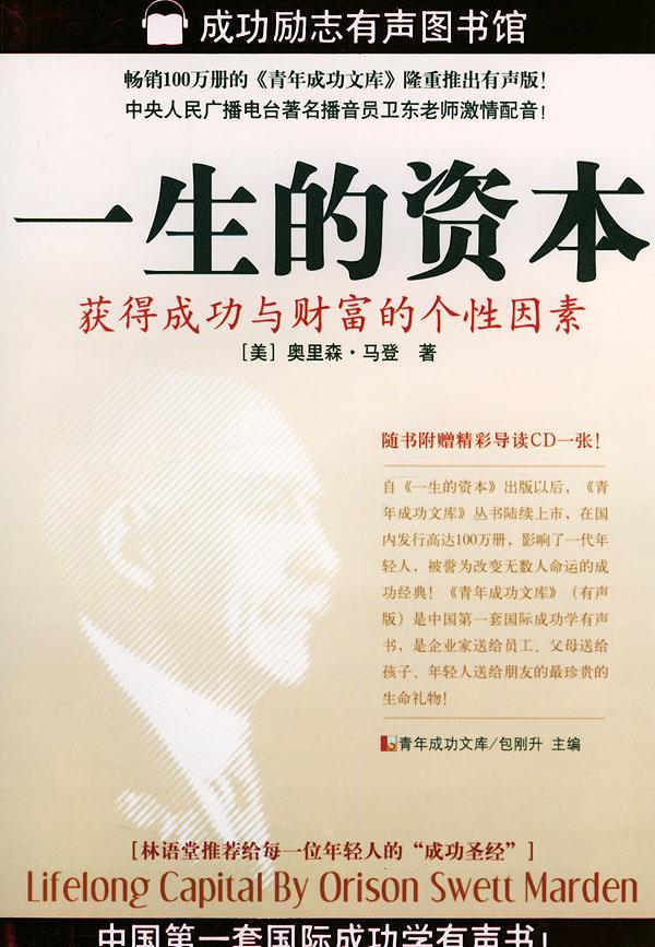 一生的资本：获得成功与财富的个性因素