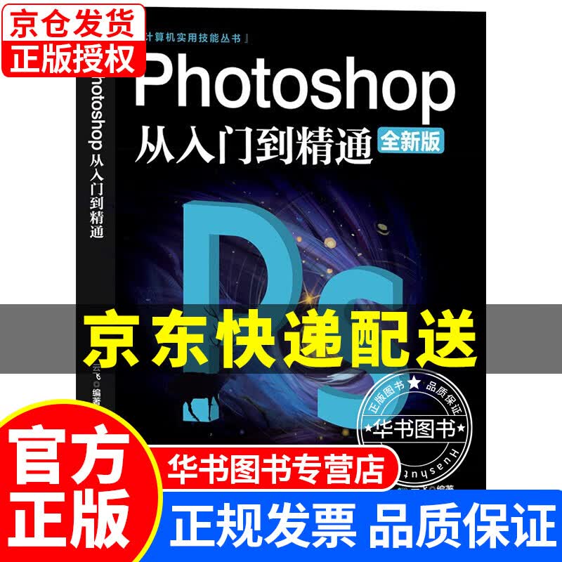Photoshop从入门到精通 PS软件完全自学从入门到精通零基础教学图片照做图抠图处理调色人像修图 套装