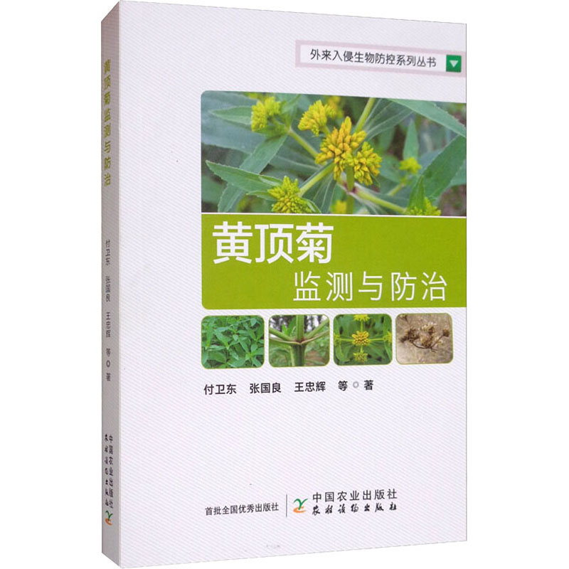 黄顶菊监测与防治 付卫东 等 书籍