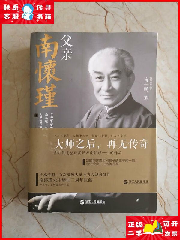 父亲南怀瑾(上下) 浙江人民出版社二手9成新