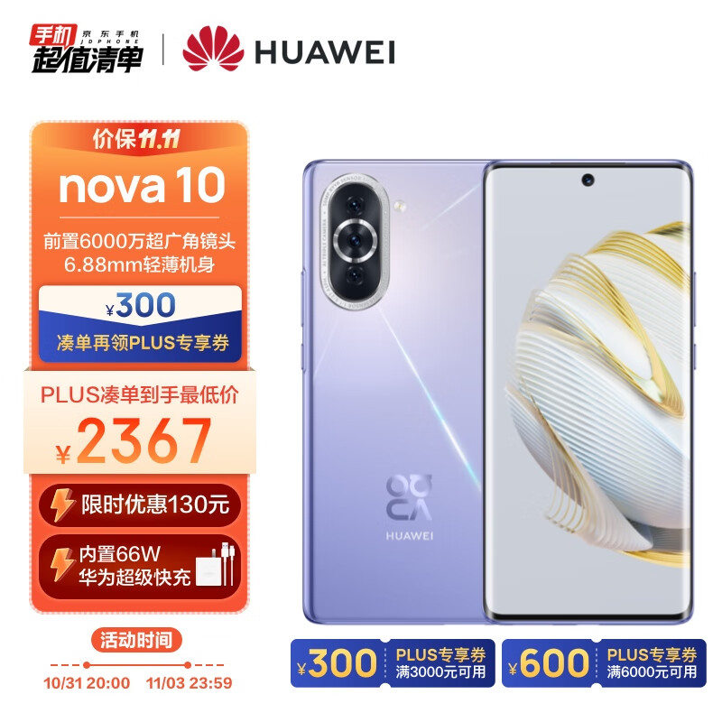 HUAWEI nova 10 【内置66W华为超级快充】 前置6000万超广角镜头 6.88mm轻薄机身 128GB 普罗旺斯 华为手机