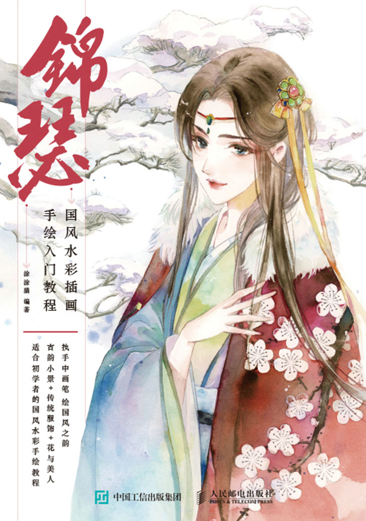 锦瑟:国风水彩插画手绘入门教程