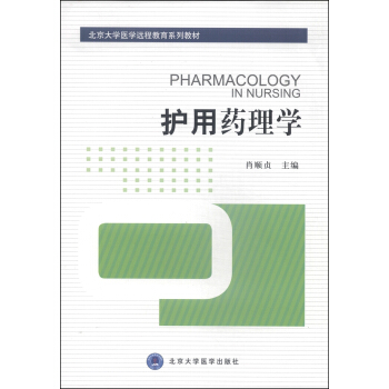 护用药理学 肖顺贞 编 9787565908910 北京大学医学出版社【正版图书