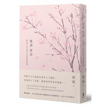 预售 慢读唐诗悠然人生的55次美好相遇（二版）港台 琹涵 木马文化 文学小说 中国