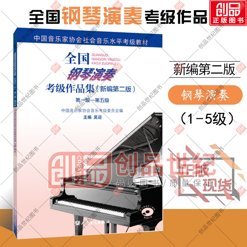 全国钢琴演奏考级作品集（新编第二版）级—第五级 中国音协钢琴考级教材 艺术 书籍