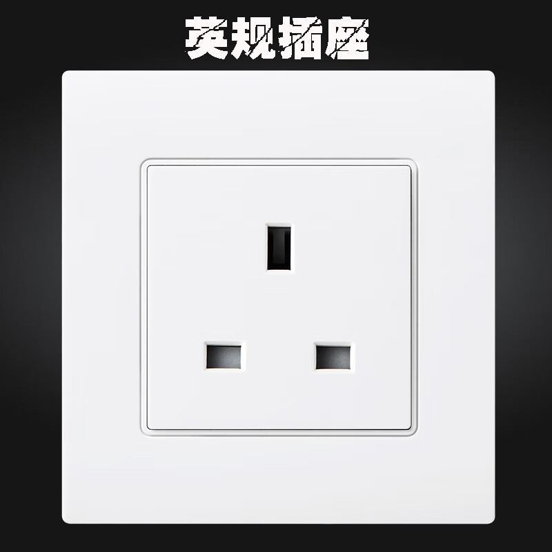 罕枫适用英式插座86型香港插座面板新加坡马来西亚英国港版英规英标插