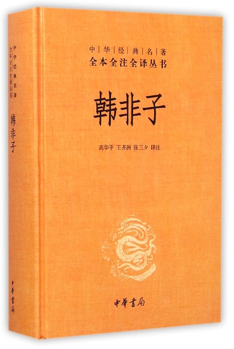 【新华书店旗舰店官网】 韩非子(精)/中华经典名著全本全注全译丛书 中华书局 正版属于什么档次？